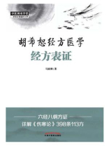 胡希恕经方医学：经方表证