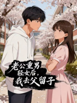 老公重男轻女后，我去父留子