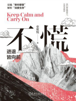 不慌：进退皆向前