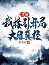 洪荒：我接引，开局大日真经