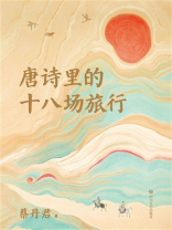 唐诗里的十八场旅行