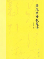 绚烂的唐代笔法