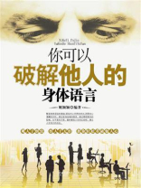 你可以破解他人的身体语言
