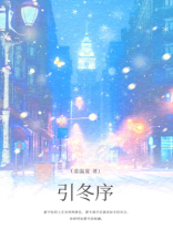 引冬序