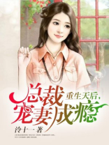重生天后，总裁宠妻成瘾