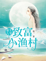 重生九零：致富小渔村
