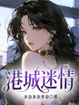 港城迷情
