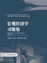 宏观经济学习题集