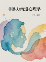 非暴力沟通心理学
