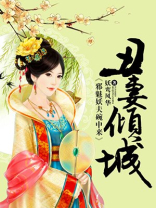 丑妻倾城：邪魅妖夫碗中来