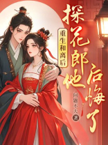 重生和离后，探花郎他后悔了