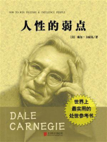 有间文库：人性的弱点