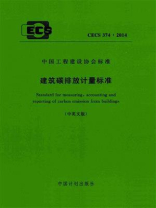 建筑碳排放计量标准（CECS 374：2014）