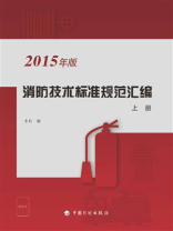 2015年版消防技术标准规范汇编（上册）