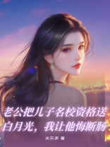 老公把儿子名校资格送白月光，我让他悔断肠