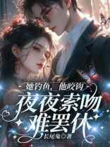 她钓鱼，他咬钩，夜夜索吻难罢休