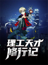理工天才修行记