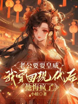 老公要耍皇威，我穿回现代后他悔疯了