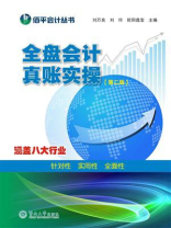 全盘会计真账实操（第二版）
