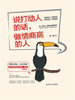 说打动人的话，做高情商的人