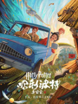 哈利·波特与密室(Harry Potter and the Chamber of Secrets) 哈利·波特与密室(Harry Potter and the Chamber of Secrets)