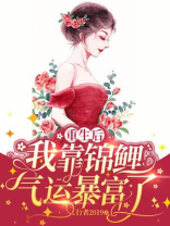 重生后我靠锦鲤气运暴富了