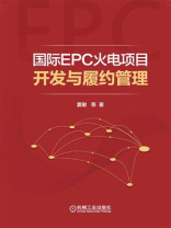 国际EPC火电项目开发与履约管理