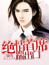 绝情首席踹出门