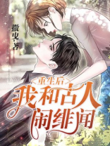 重生后，我和古人闹绯闻