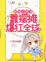 财阀小娇妻靠摆摊爆红全球