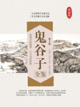 鬼谷子全鉴（第2版）