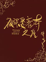 被太子抢婚之后 被太子抢婚之后