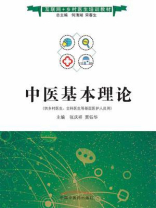 中医基本理论