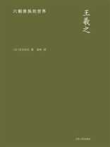 王羲之：六朝贵族的世界