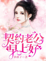 契约老公早上好