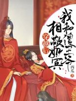 穿越后我和傻王爷相敬如宾