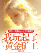煤矿坍塌后老公被埋，我玩起了黄金矿工