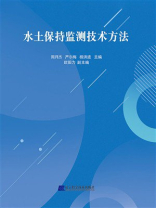 水土保持监测技术方法