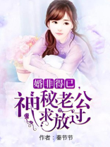 婚非得已，神秘老公求放过