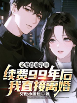 老婆跟通乳师续费99年后，我直接离婚