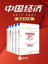 中国经济2017-2021（全5册）