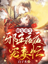 嫡女重生：邪王日日宠妻忙