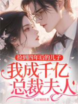 捡到四年后的儿子，我成千亿总裁夫人