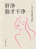 肝净，脸才干净：女人的养颜先养肝