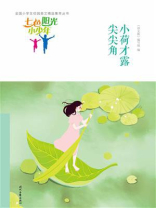 七色阳光小少年：小荷才露尖尖角