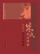 朱氏针法传承：朱新太针灸经验集