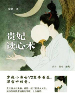 贵妃读心术（第5卷）