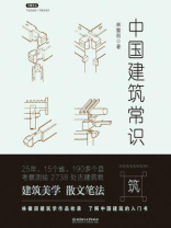 中国建筑常识（不鄙文丛）