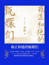 雍正和他的甄嬛们