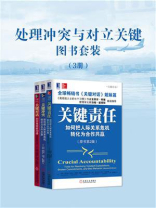 处理冲突与对立关键图书套装（3册）